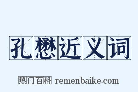 孔懋近义词是什么意思的图片